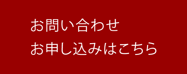 お問い合せ・お申し込み